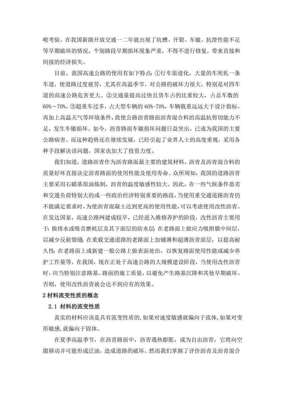 《基于沥青混合料流变性质的研究》-公开DOC·毕业论文_第2页