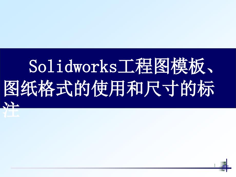 《Solidworks模板图纸格式和尺寸标注》-精选课件（公开PPT）_第1页