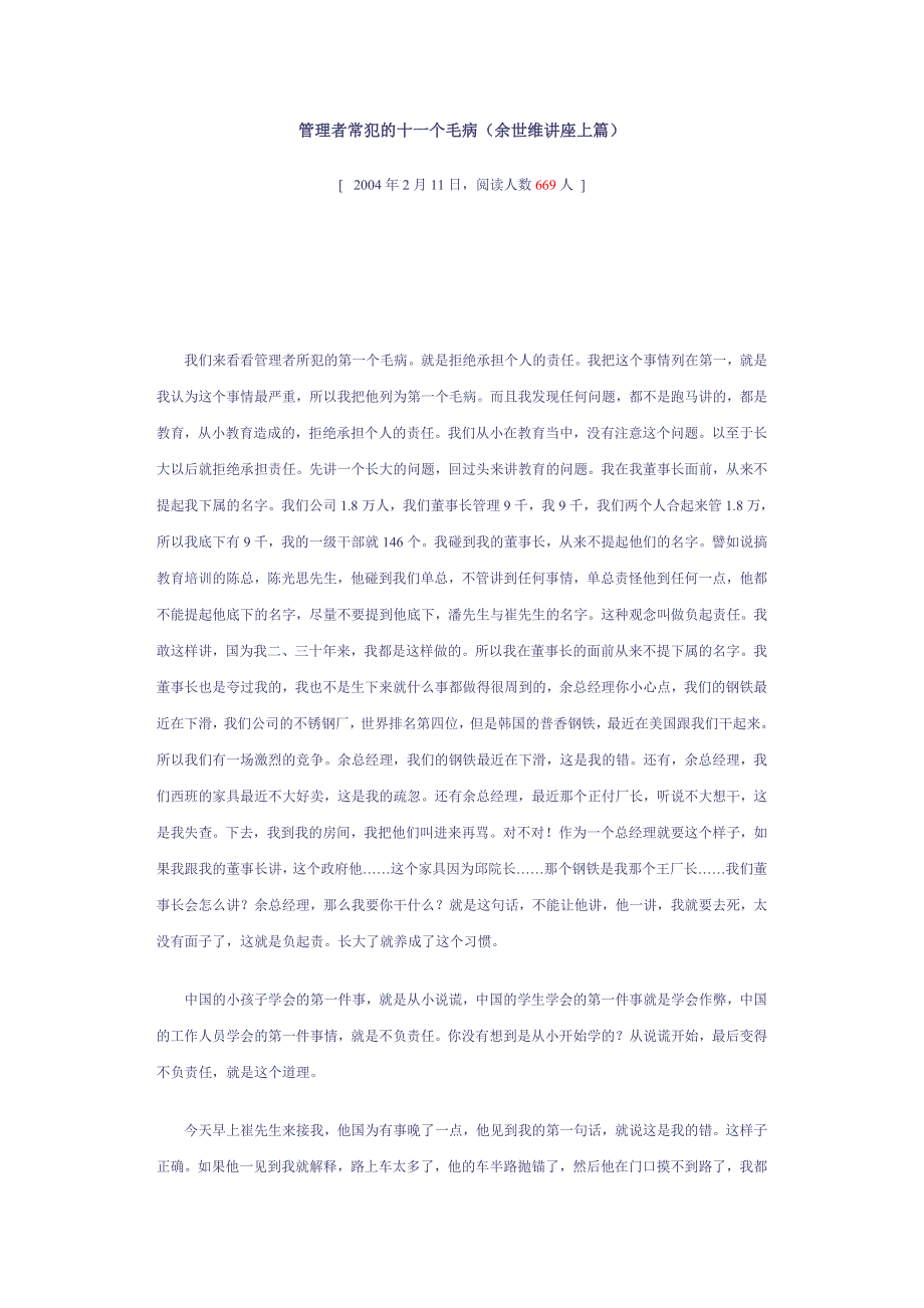 2020年(领导管理技能）管理者常犯的十一个毛病(余世维讲座上篇)_第1页