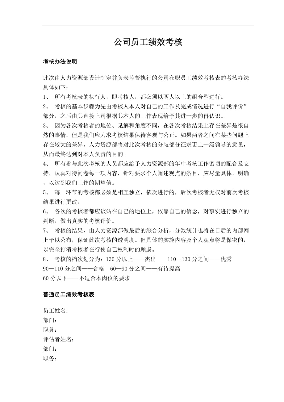 2020年(绩效考核）公司员工绩效考核(doc11)(1)_第1页