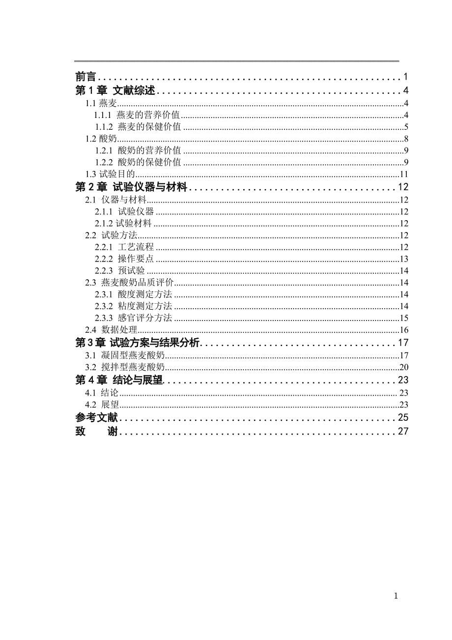 《菌种和工艺对燕麦酸奶品质的研究》-公开DOC·毕业论文_第5页