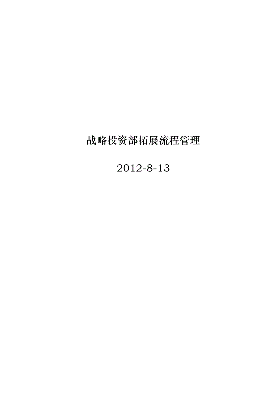 2020年(流程管理）战略投资部拓展流程管理_34页_XXXX年_管理制度_第1页