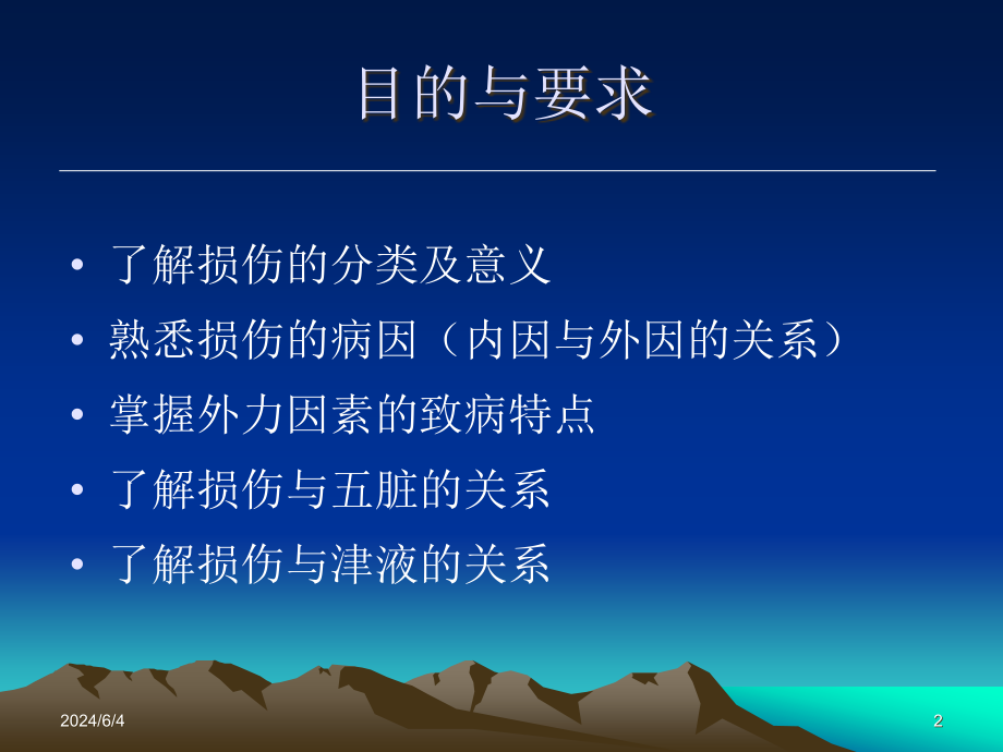 中医伤科学第二章损伤的分类和病因病机ppt课件_第2页