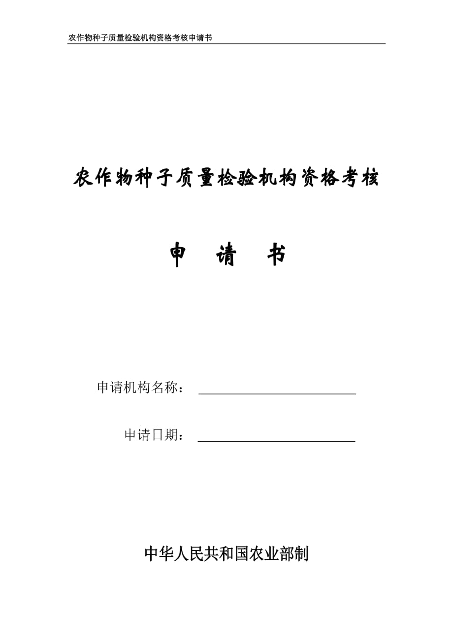 2020年(绩效考核）农作物种子质量检验机构资格考核申请书_第1页