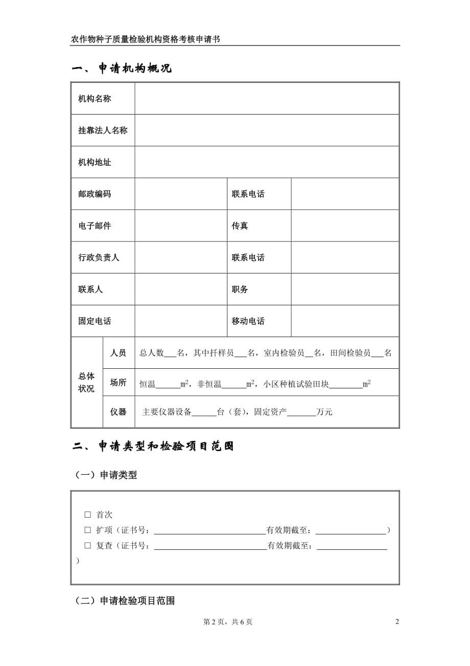 2020年(绩效考核）农作物种子质量检验机构资格考核申请书_第3页