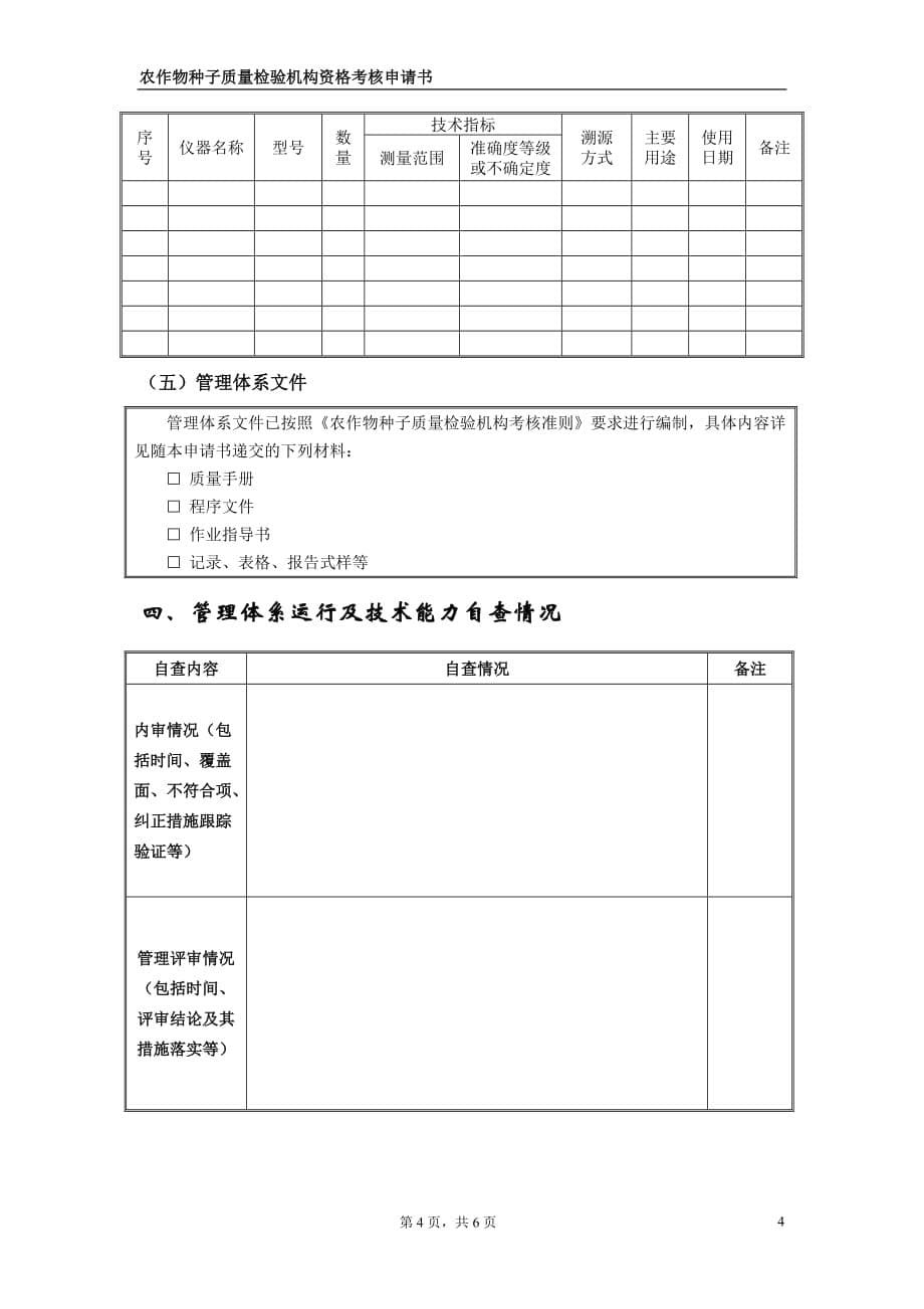 2020年(绩效考核）农作物种子质量检验机构资格考核申请书_第5页