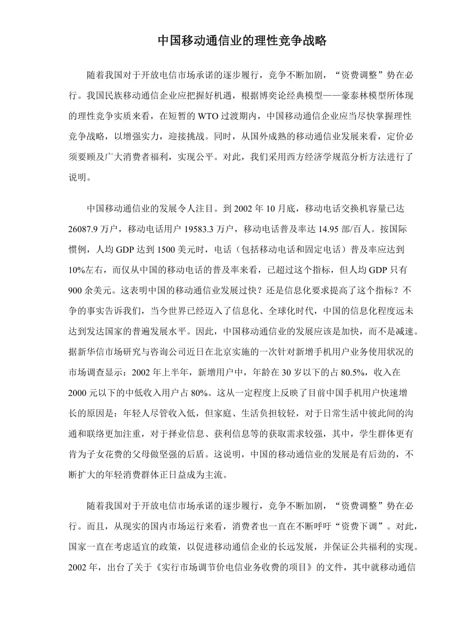 2020年(竞争策略）中国移动通信业的理性竞争战略doc7(1)_第1页