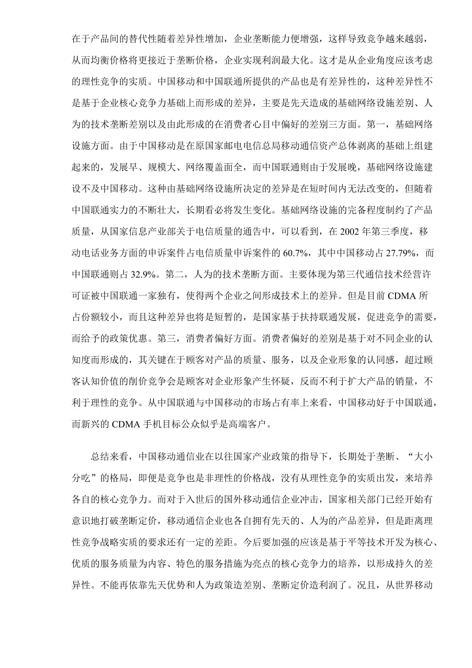 2020年(竞争策略）中国移动通信业的理性竞争战略doc7(1)_第3页