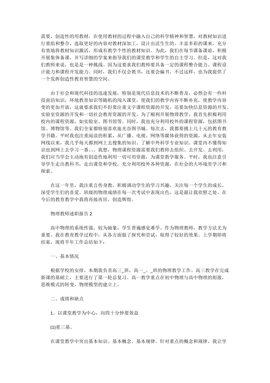 2020物理教师述职报告精选合集_第2页