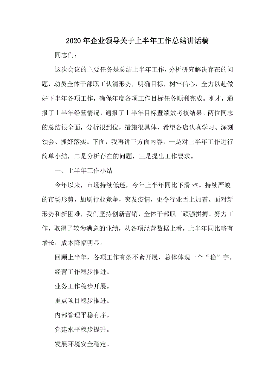 2020年企业领导关于上半年工作总结讲话稿_第1页