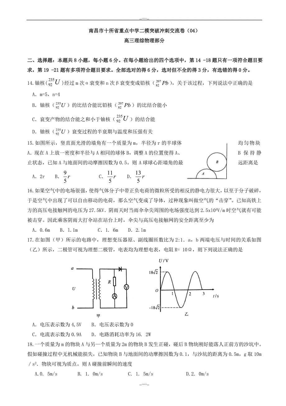 江西省南昌市十所省重点中学命制高三第二次模拟突破冲刺理综物理试题(四)_word版有答案_第1页