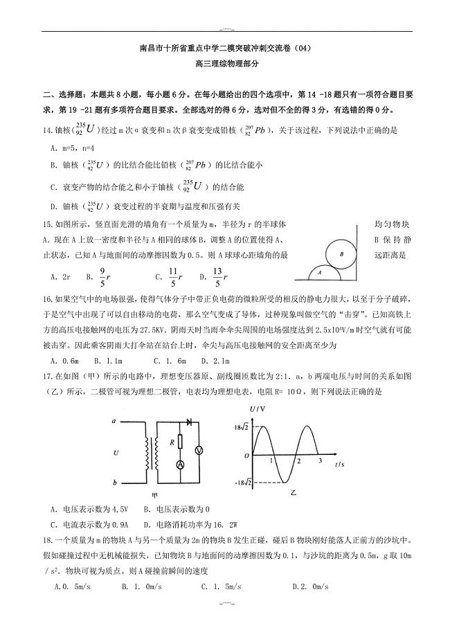 江西省南昌市十所省重点中学命制高三第二次模拟突破冲刺理综物理试题(四)_word版有答案