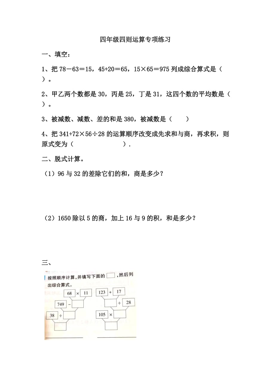 四年级下册数学试题-四则运算专项练习 人教版.docx_第1页