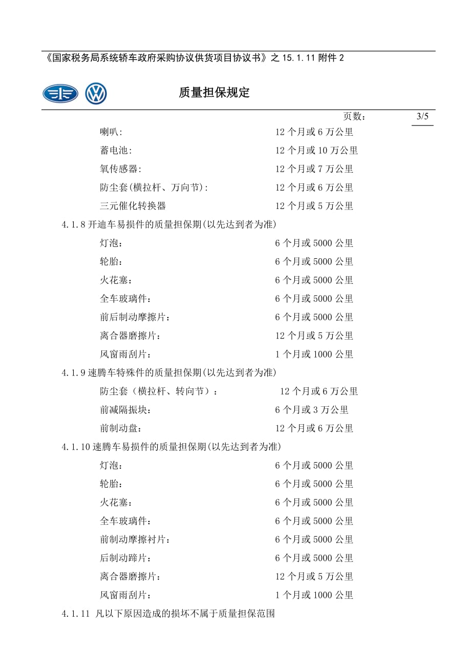 2020年(品牌管理）对一汽-大众公司大众品牌轿车索赔条件及管理进行规定_第3页