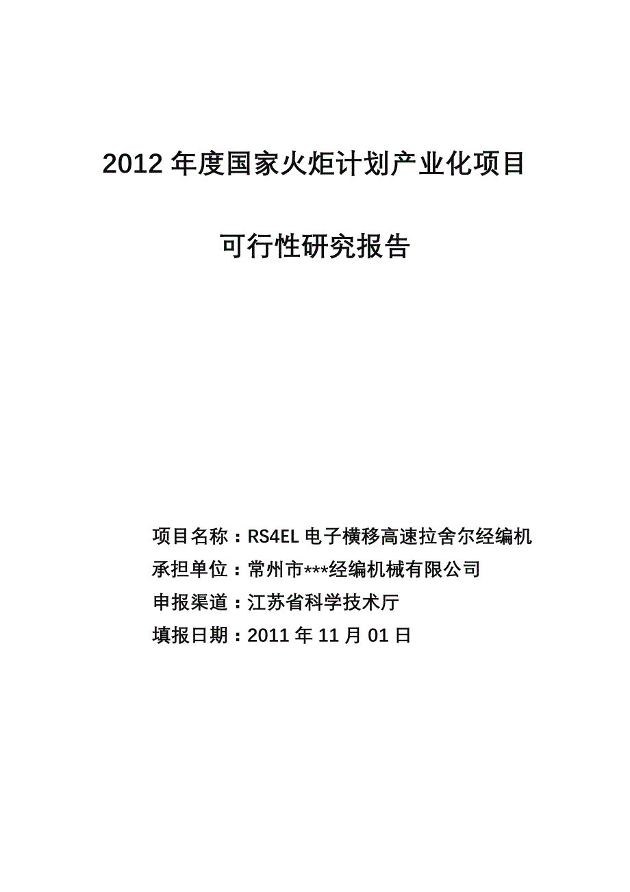 2020年(可行性报告）XXXX火炬计划可行性研究报告_第1页