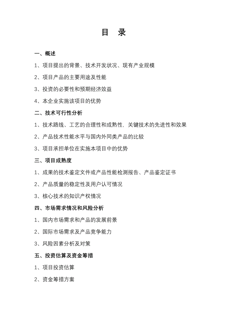 2020年(可行性报告）XXXX火炬计划可行性研究报告_第2页