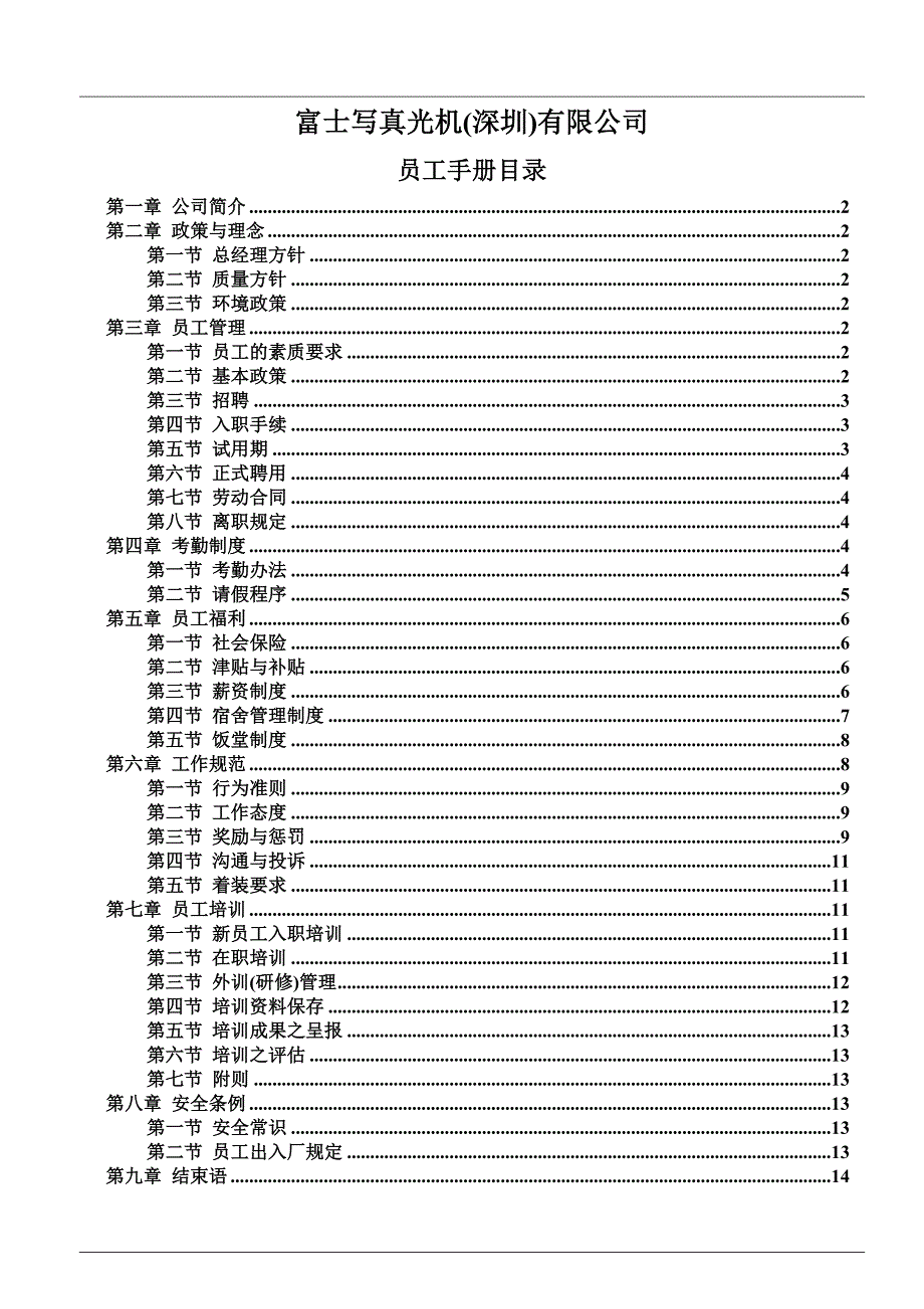 2020年(企业管理手册）富士写真光机(深圳)有限公司员工手册(1)_第1页