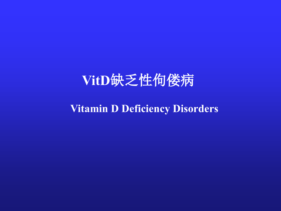 《VitD缺乏性佝偻病》-精选课件（公开PPT）_第1页