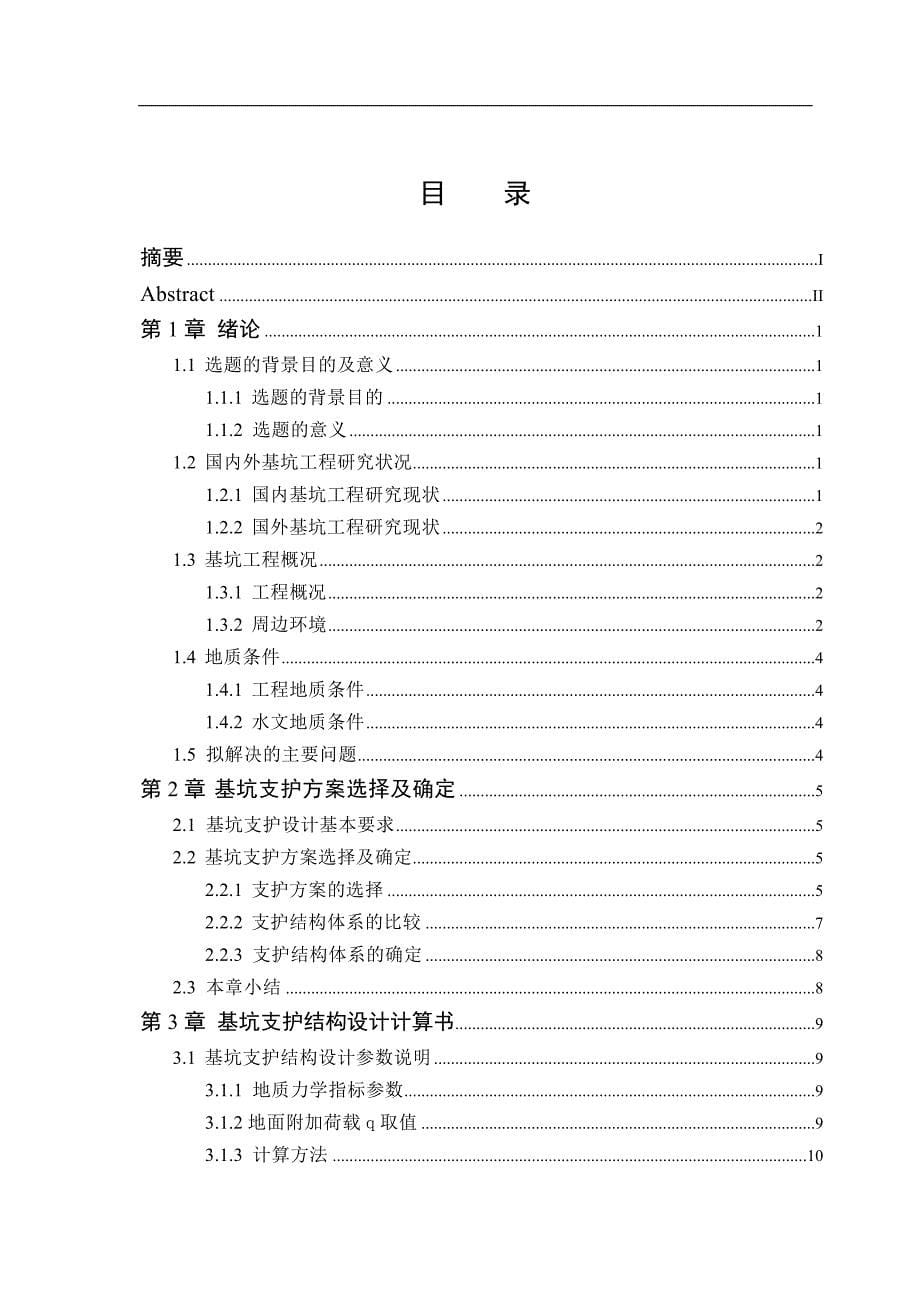 《科技大厦基坑支护结构设计》-公开DOC·毕业论文_第5页