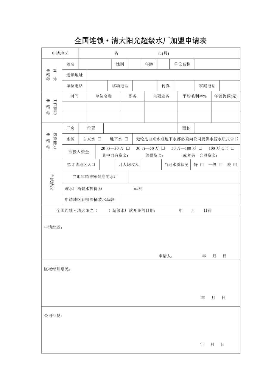 2020年(连锁经营）全国连锁清大阳光超级水厂加盟申请表_第1页