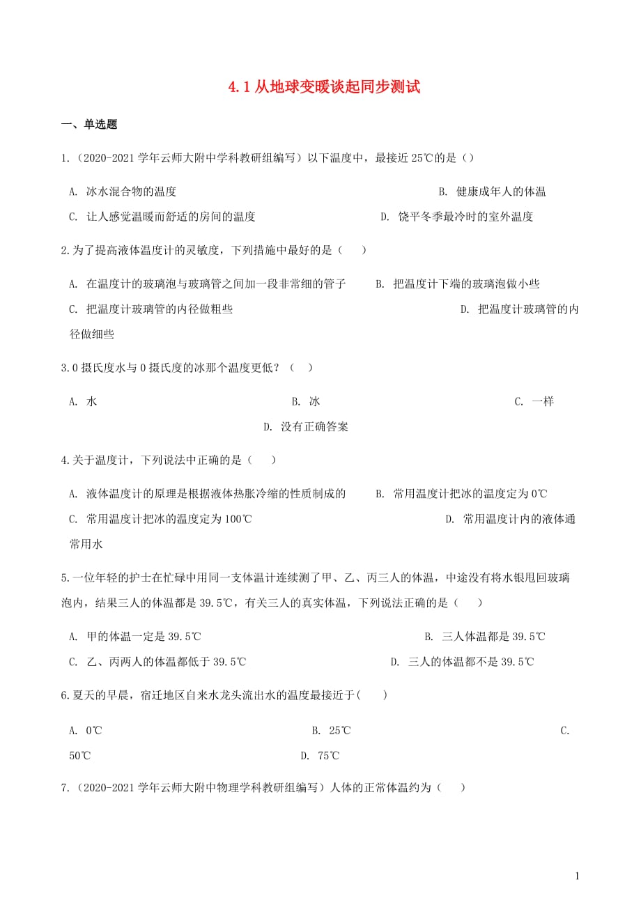 2021学年八年级物理上册4.1从地球变暖谈起同步测试含解析-（新版粤教沪版）_第1页