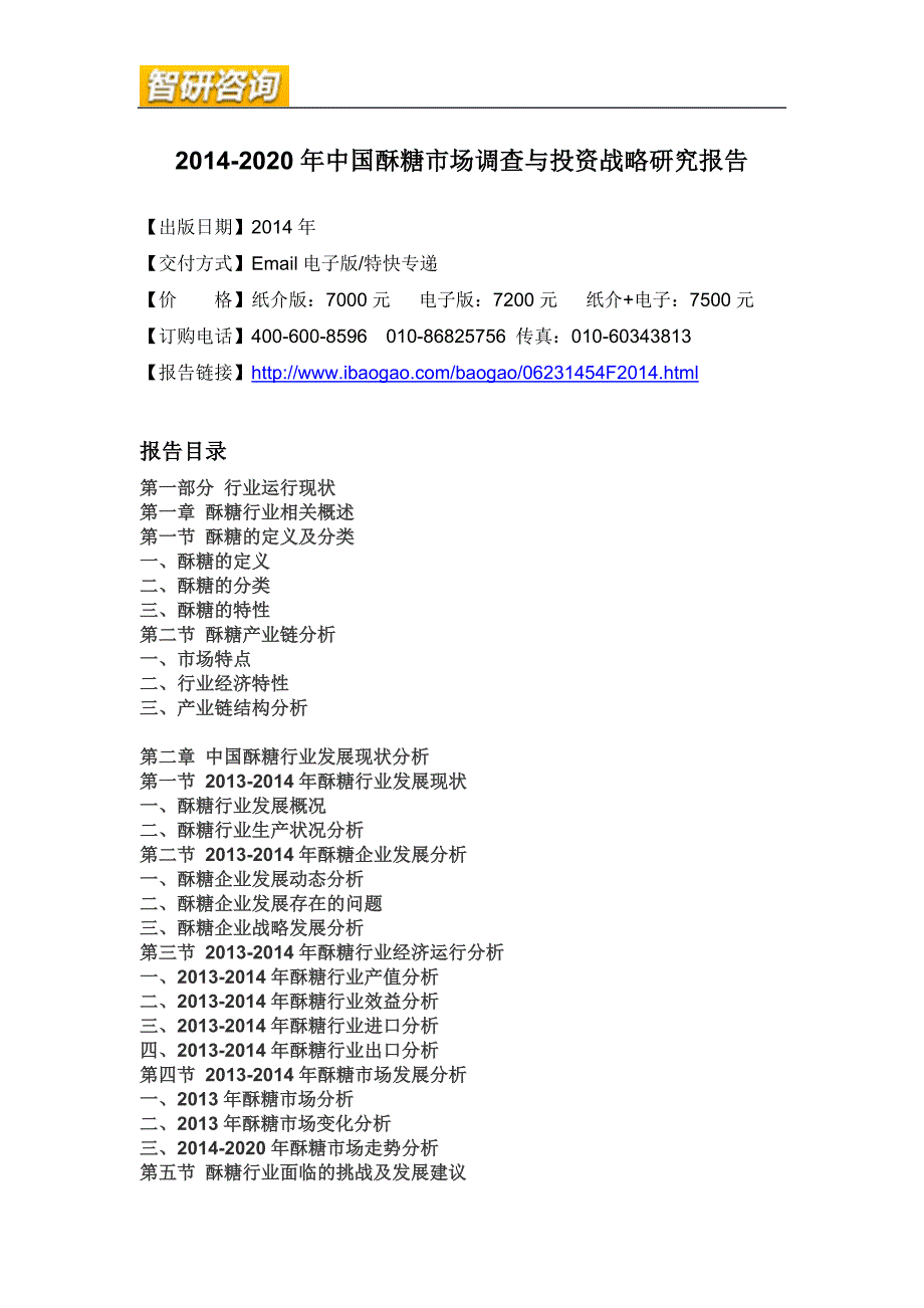 2020年(年度报告）XXXX-2020年年中国酥糖市场调查与投资战略研究报告_第4页