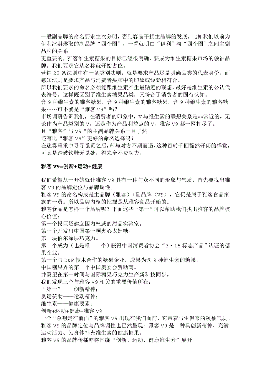 2020年(品牌管理）雅客V9：做就做维生素糖果的领袖品牌(DOC 15)_第4页