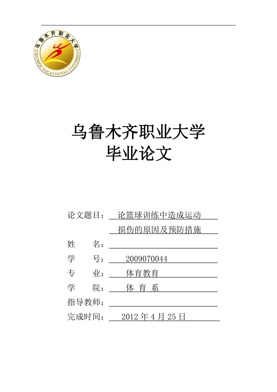 《论篮球训练中造成运动损伤的原因及预防措施》-公开DOC·毕业论文_第1页