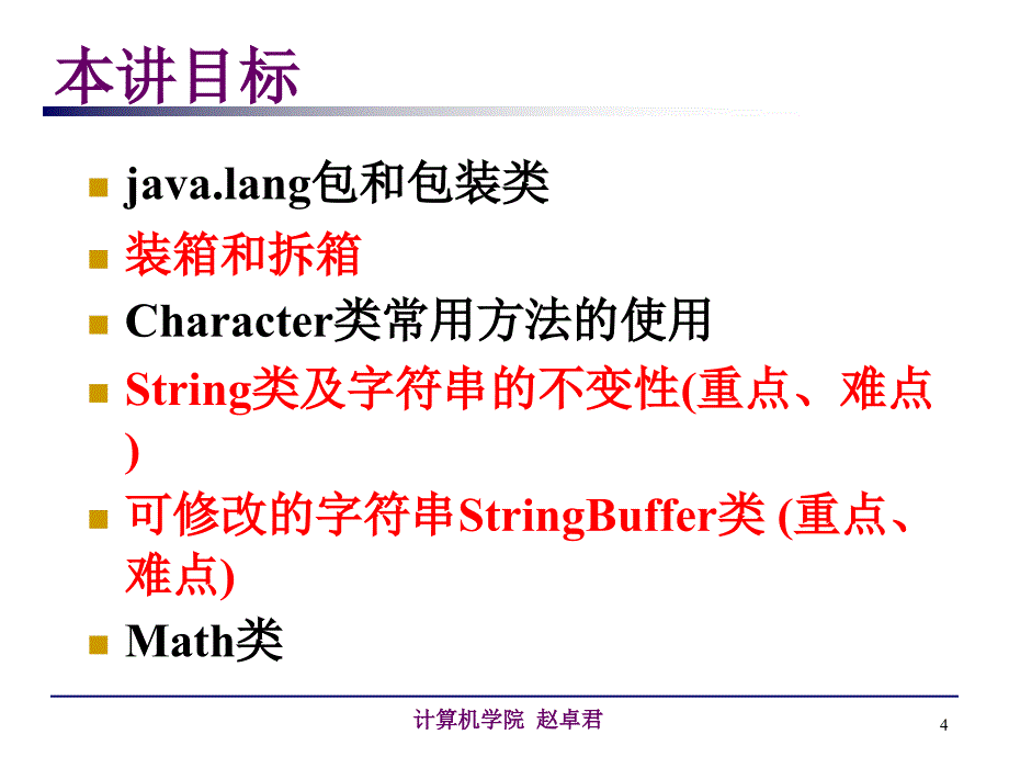 《第5讲_javalang包和字符串》-精选课件（公开PPT）_第4页