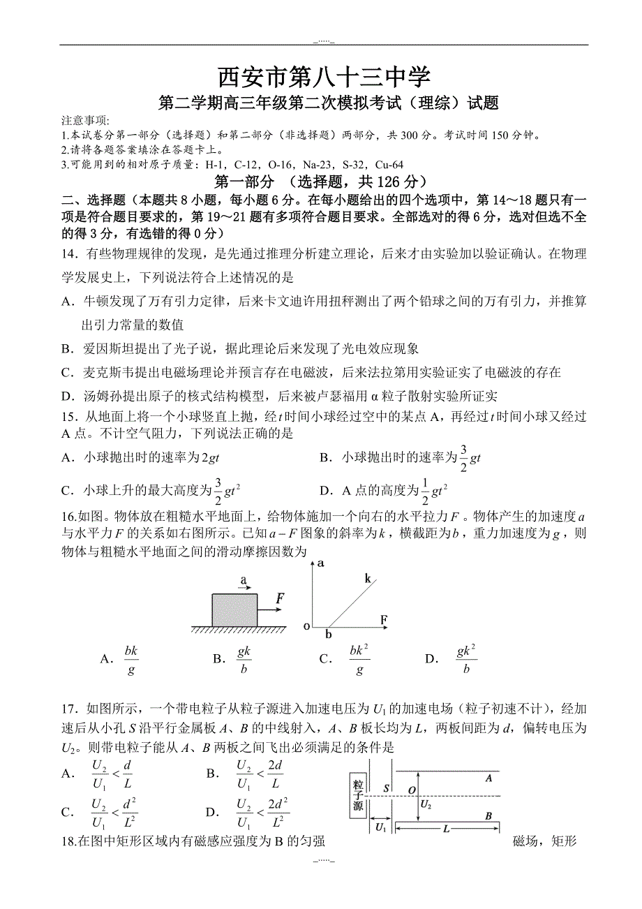 陕西省西安市高三下学期二模考试理综物理试题_word版有答案_第1页