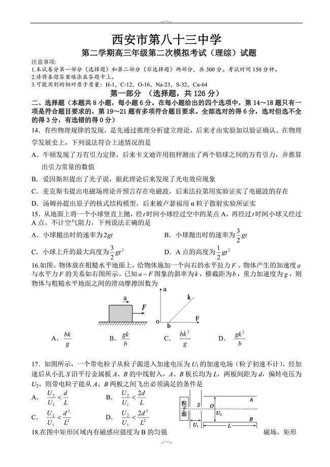 陕西省西安市高三下学期二模考试理综物理试题_word版有答案