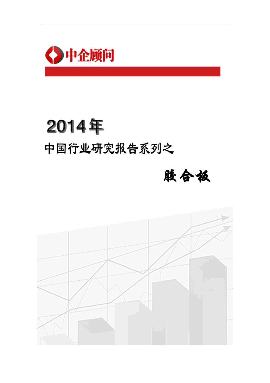 2020年(年度报告）XXXX-2020年年中国胶合板市场调研及投资前景评估报告_第1页