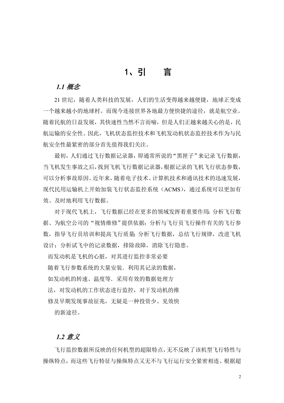 《民航飞机发动机状态监控技术与系统研究》-公开DOC·毕业论文_第2页