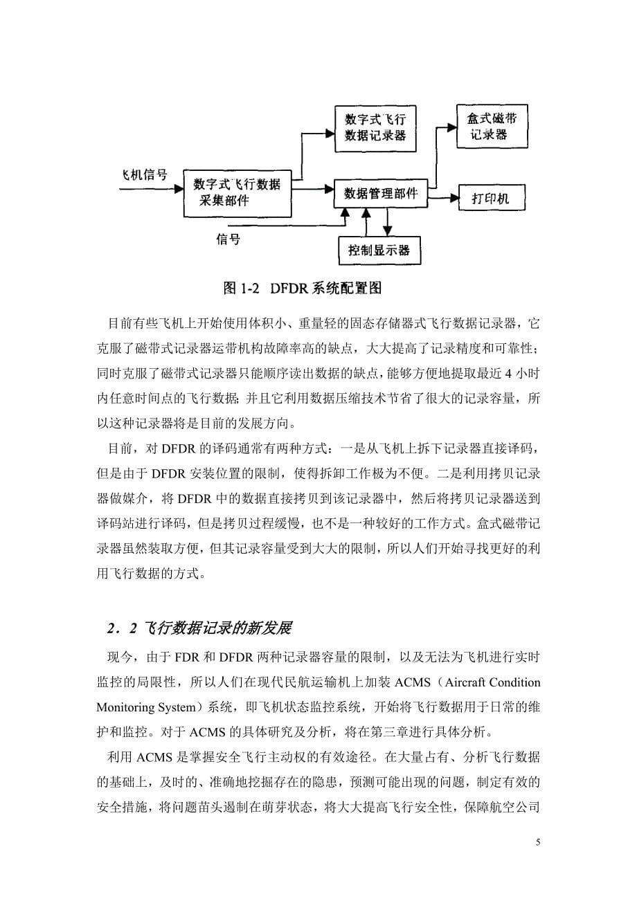 《民航飞机发动机状态监控技术与系统研究》-公开DOC·毕业论文_第5页