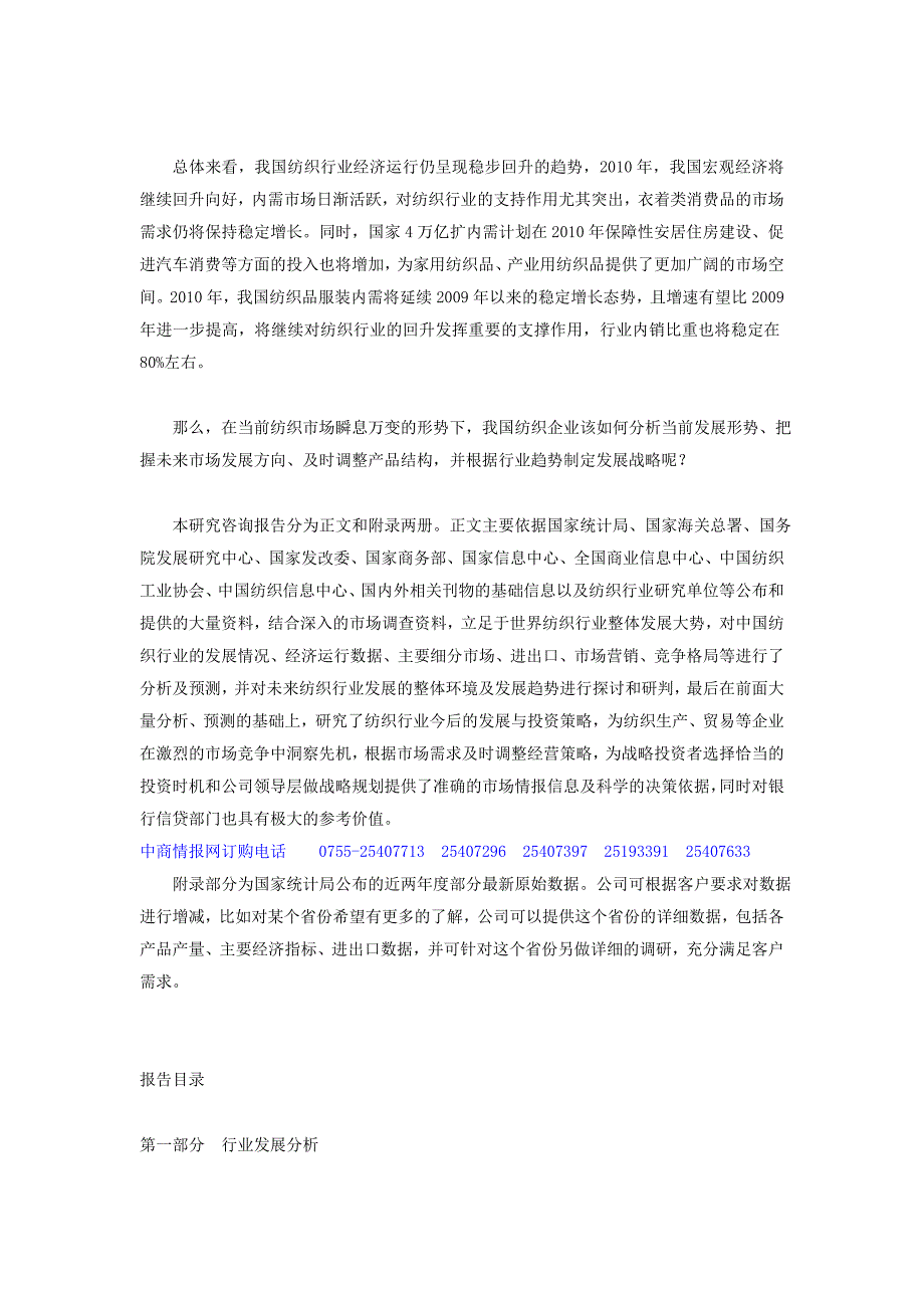 2020年(年度报告）XXXX-XXXX年中国纺织行业深度评估及投资前景预测报告_第2页