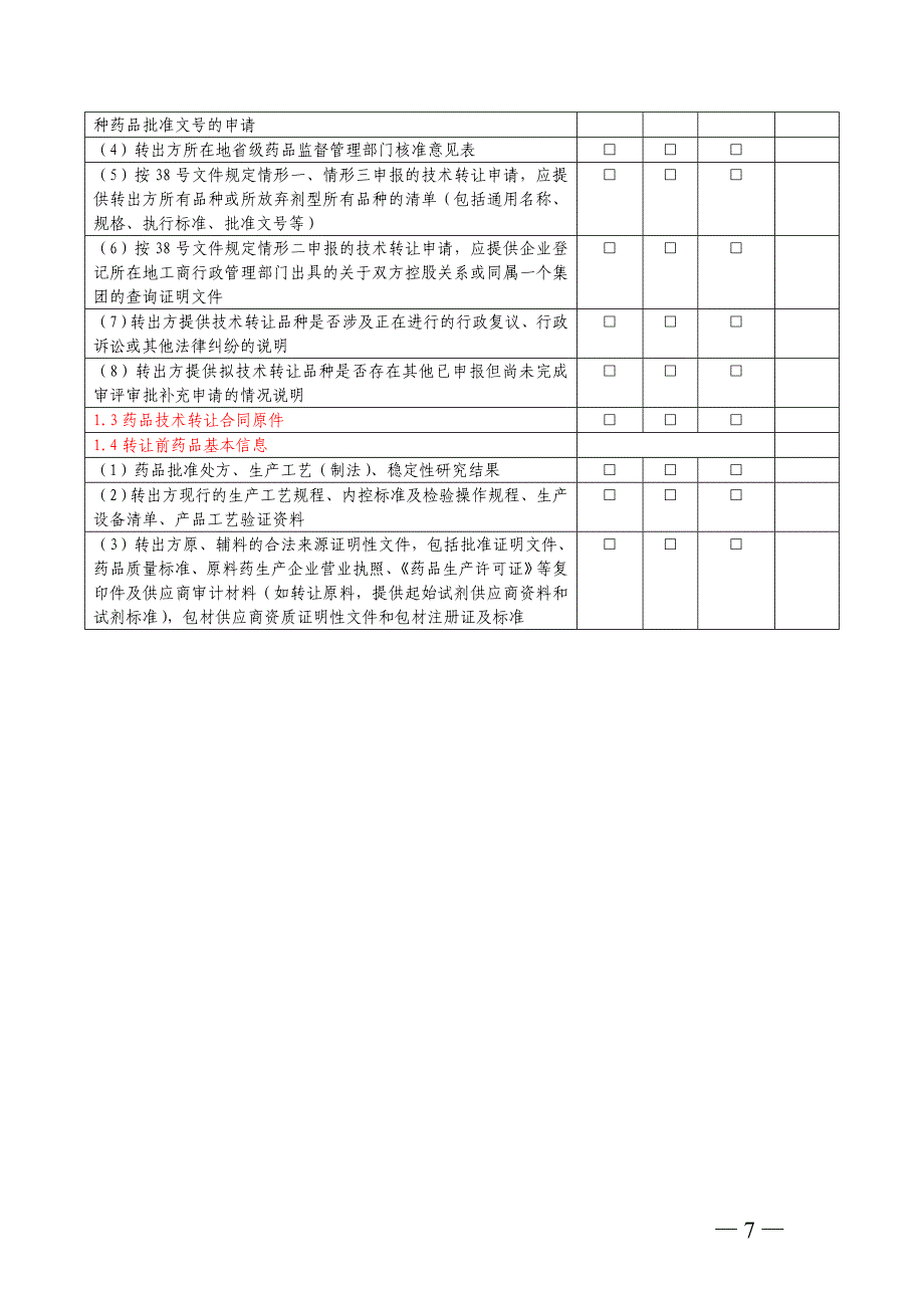 2020年(流程管理）技术转让工作流程_第4页