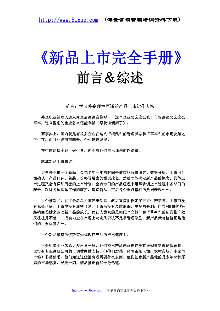 2020年(企业上市）新品上市完全手册(1)_第1页