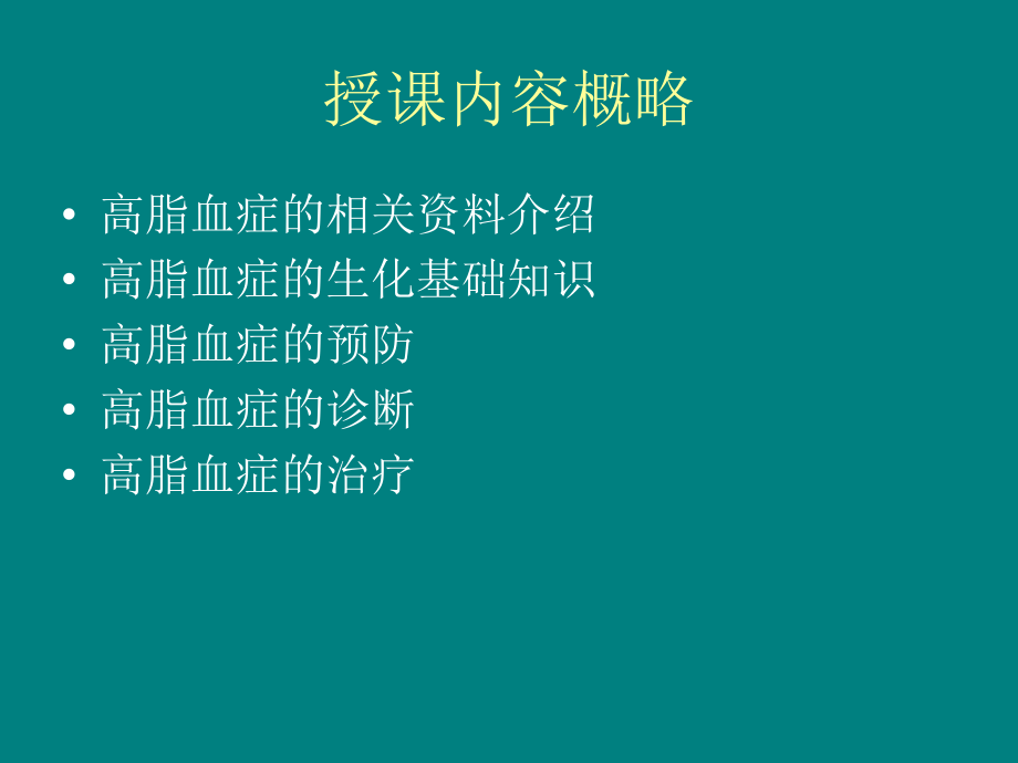 中医中药治疗高血脂饮食保健ppt课件_第2页