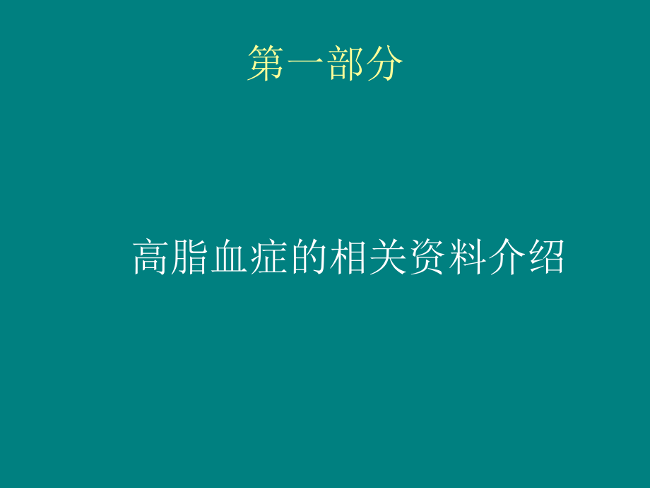 中医中药治疗高血脂饮食保健ppt课件_第3页