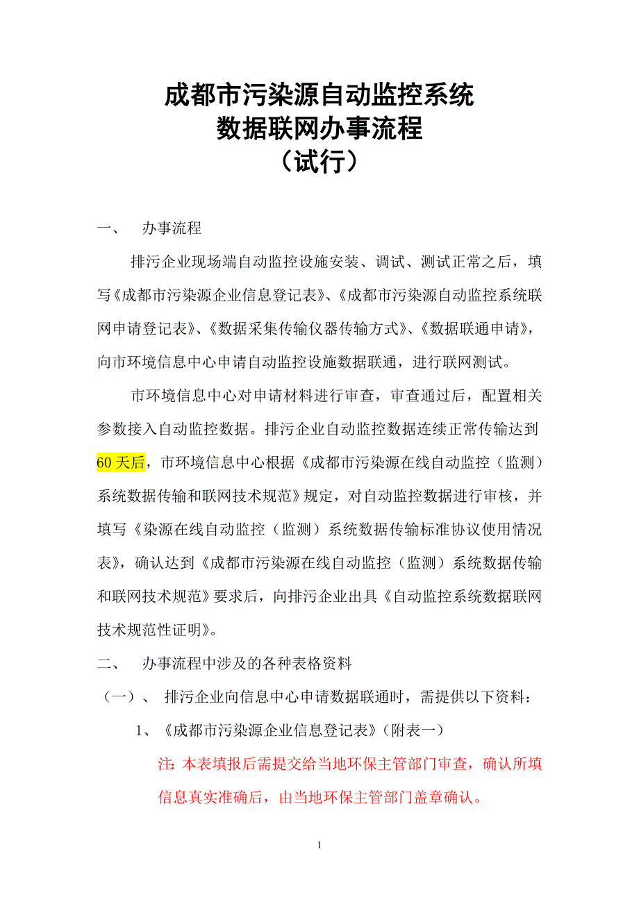 2020年(流程管理）成都市污染源自动监控系统数据联网办事流程（试行）doc-_第1页