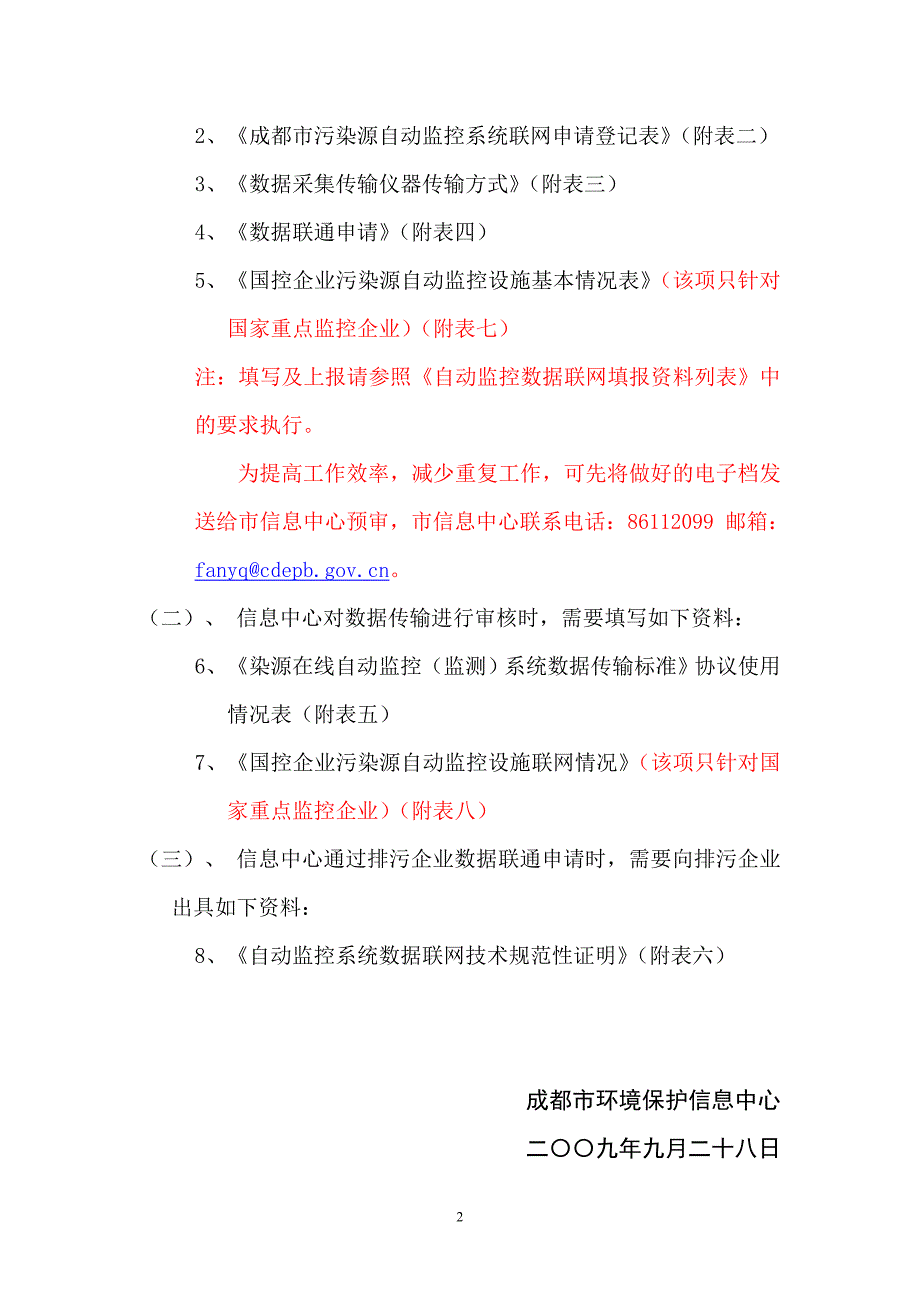 2020年(流程管理）成都市污染源自动监控系统数据联网办事流程（试行）doc-_第2页