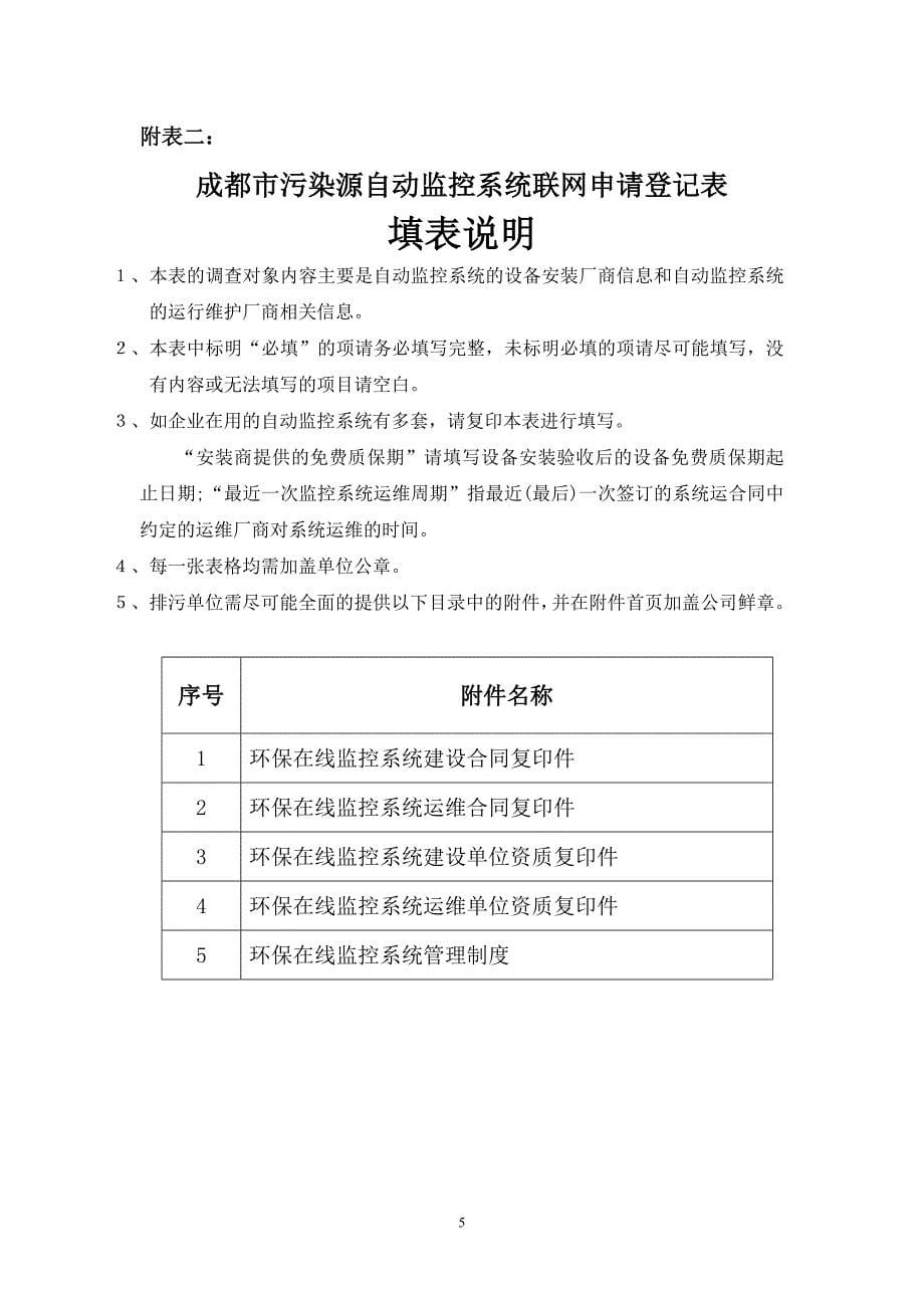 2020年(流程管理）成都市污染源自动监控系统数据联网办事流程（试行）doc-_第5页