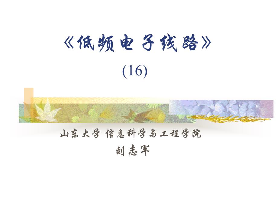 《2010秋《低频电子线路》(16)比较器(续)、驰张振荡器、》-精选课件（公开PPT）_第1页