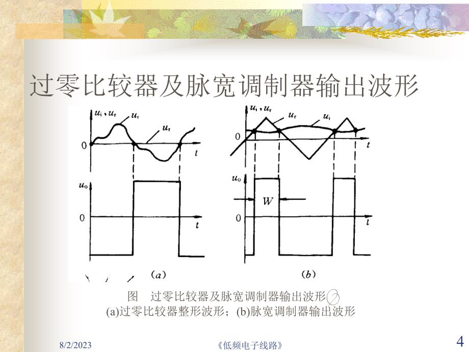 《2010秋《低频电子线路》(16)比较器(续)、驰张振荡器、》-精选课件（公开PPT）_第4页