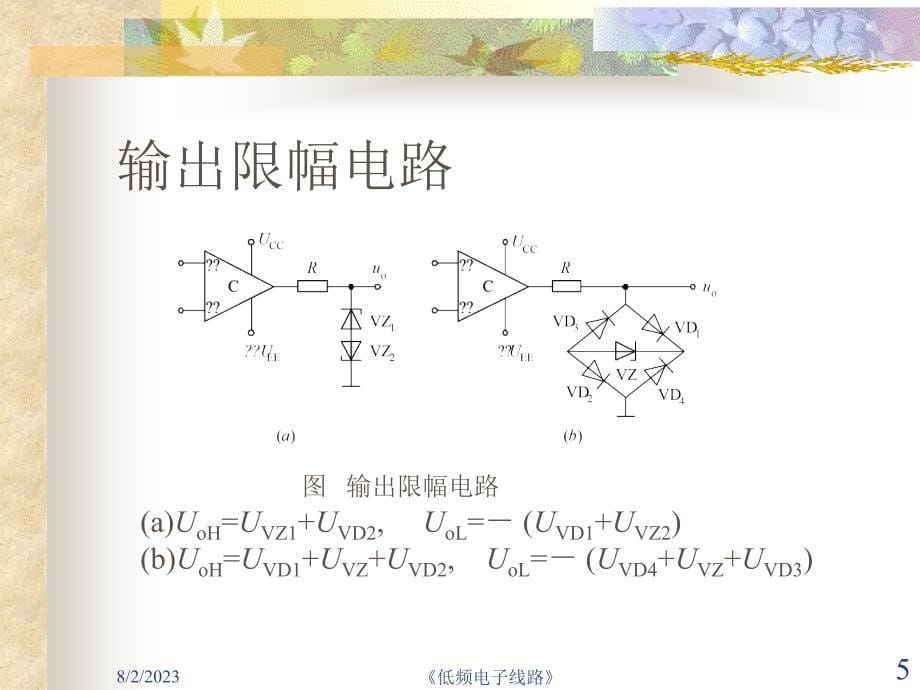 《2010秋《低频电子线路》(16)比较器(续)、驰张振荡器、》-精选课件（公开PPT）_第5页