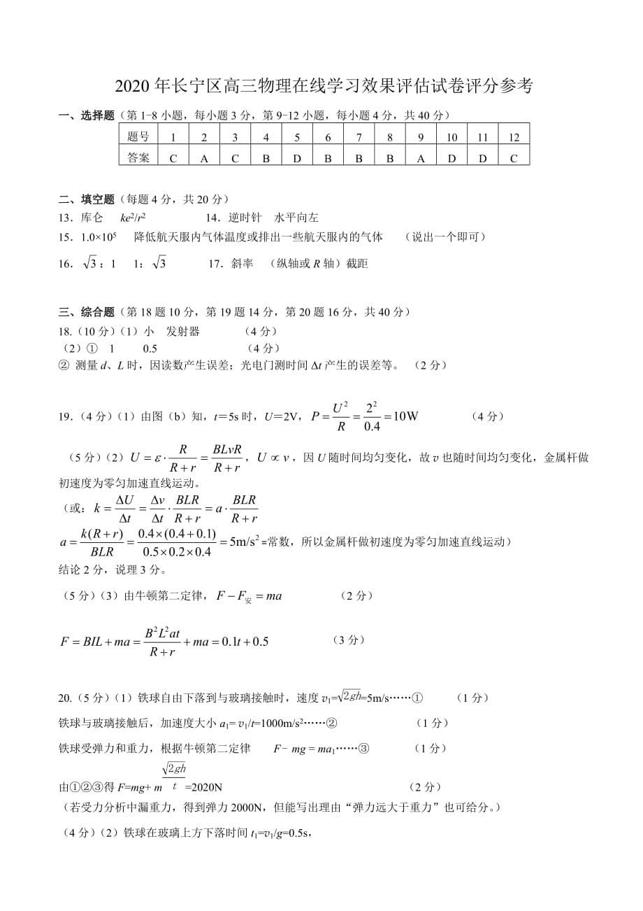 2020年上海市长宁区高三二模物理试题 和答案.doc_第5页