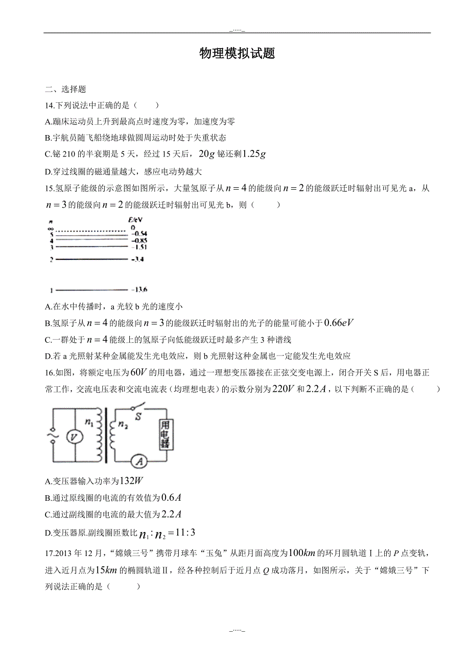 贵州省黔东南州高三下学期高考模拟考试理科综合物理试题_word版有答案_第1页