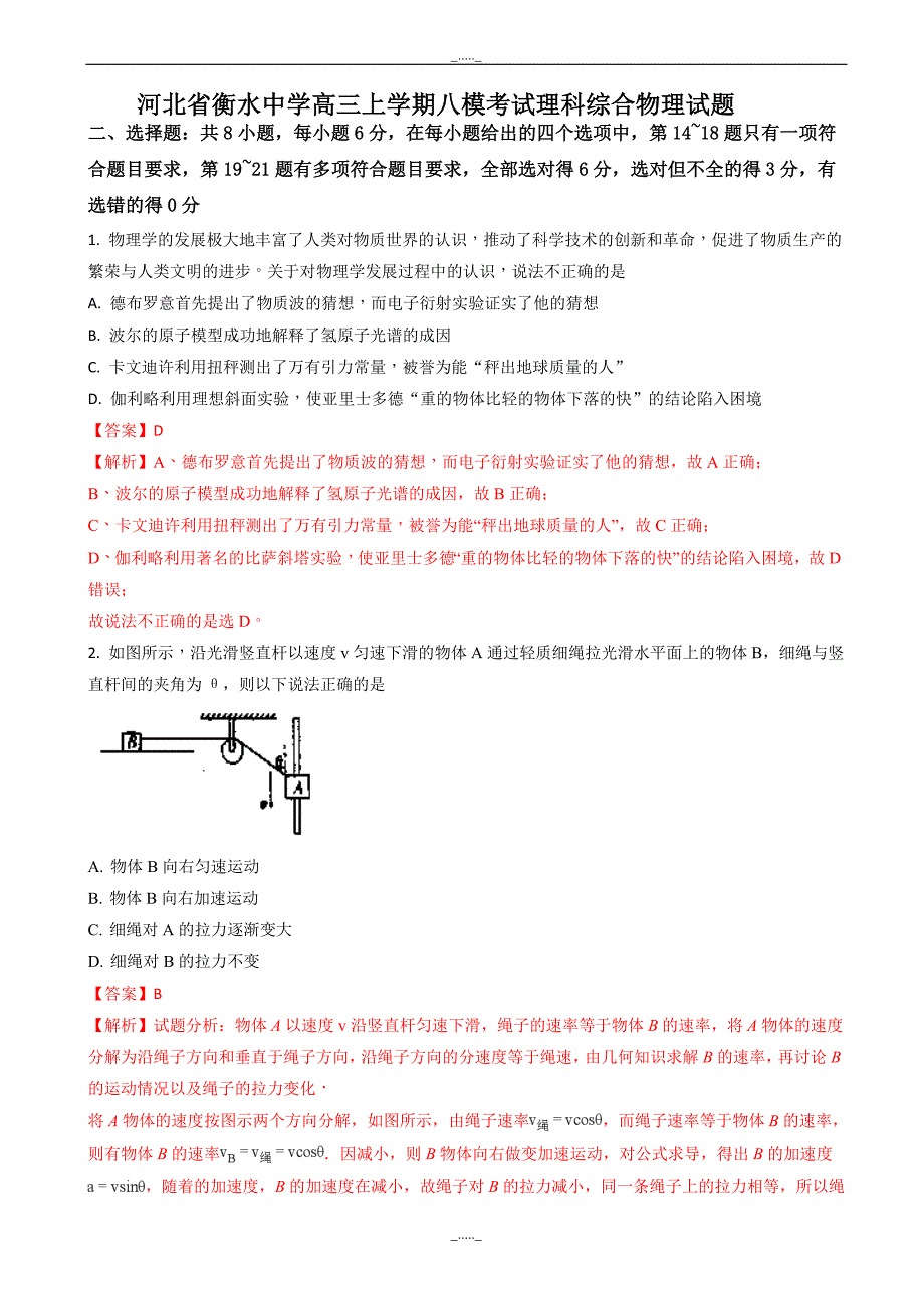 河北省衡水中学高三上学期八模考试物理试题word版含解析_第1页