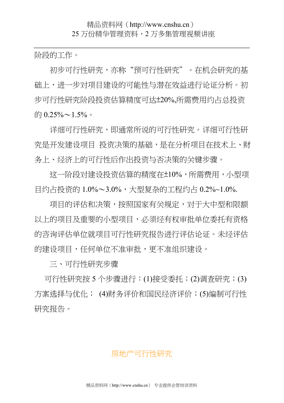 2020年(可行性报告）房地产可行性研究概论_第2页