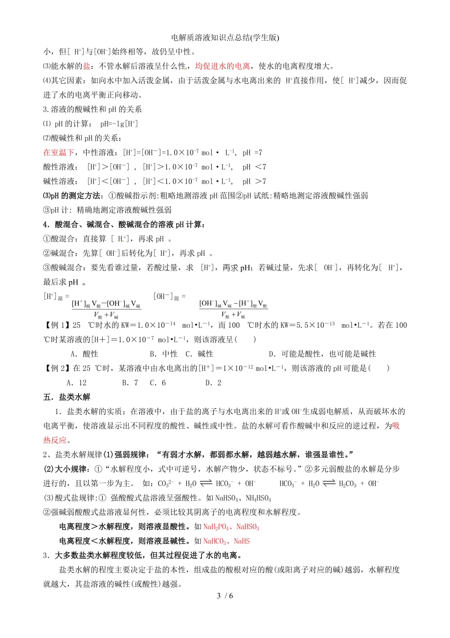 电解质溶液知识点总结学生版_第3页